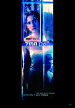 השכן ממול