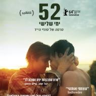 52 ימי שלישי