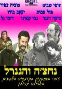 נחצ'ה והגנרל - כרזה