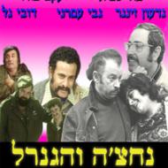 נחצ'ה והגנרל