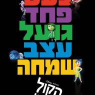 הקול בראש