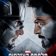 קפטן אמריקה 3: מלחמת האזרחים