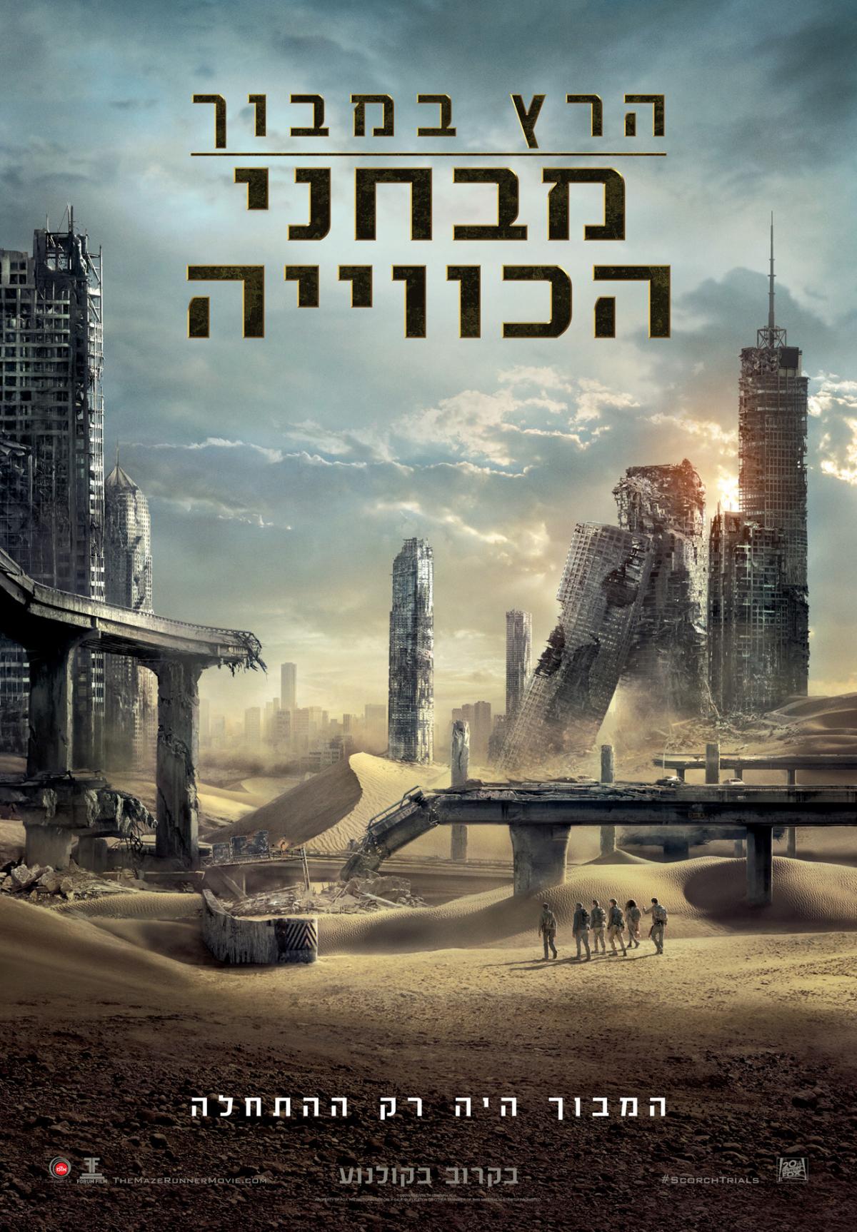 הרץ במבוך 2: מבחני הכוויה
