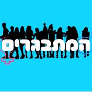 המתבגרים