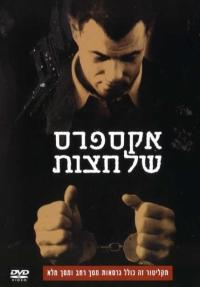 אקספרס של חצות