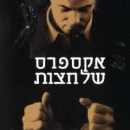 אקספרס של חצות