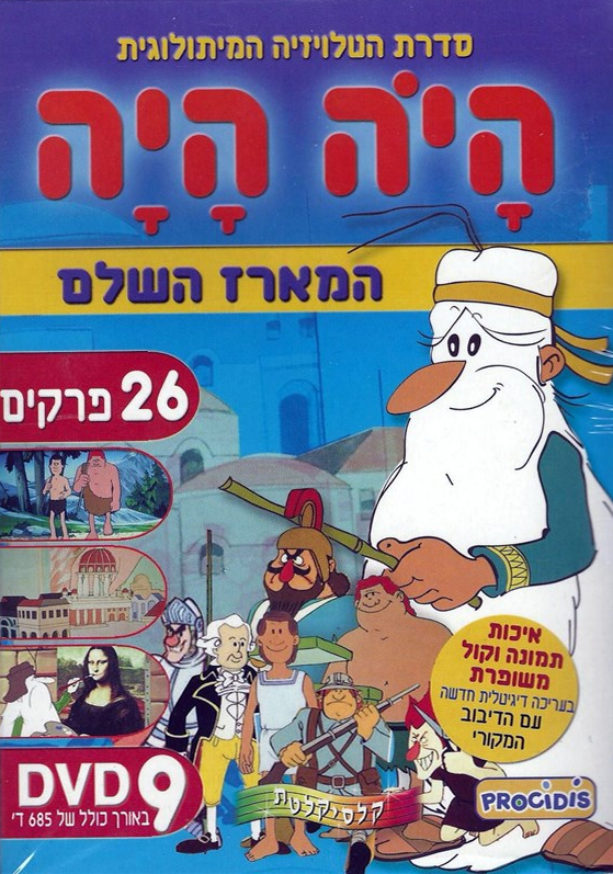 היה היה - האדם