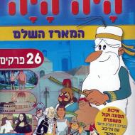 היה היה - האדם