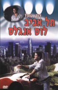 תל אביב - לוס אנג'לס