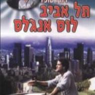 תל אביב - לוס אנג'לס