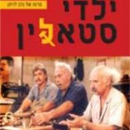 ילדי סטאלין