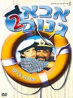 אבא גנוב 2