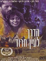 הדרך לעין חרוד - כרזה