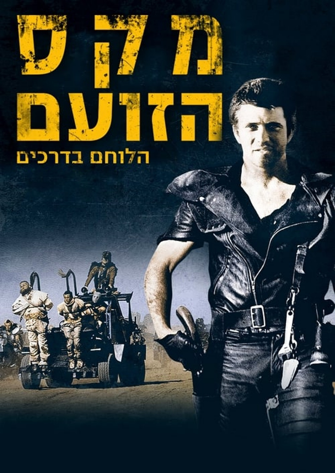 מקס הלוחם בדרכים