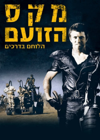 מקס הלוחם בדרכים