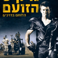מקס הלוחם בדרכים