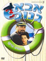 אבא גנוב 3