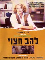 להב חצוי - כרזה