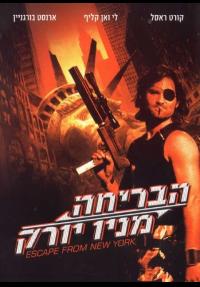 הבריחה מניו יורק - כרזה