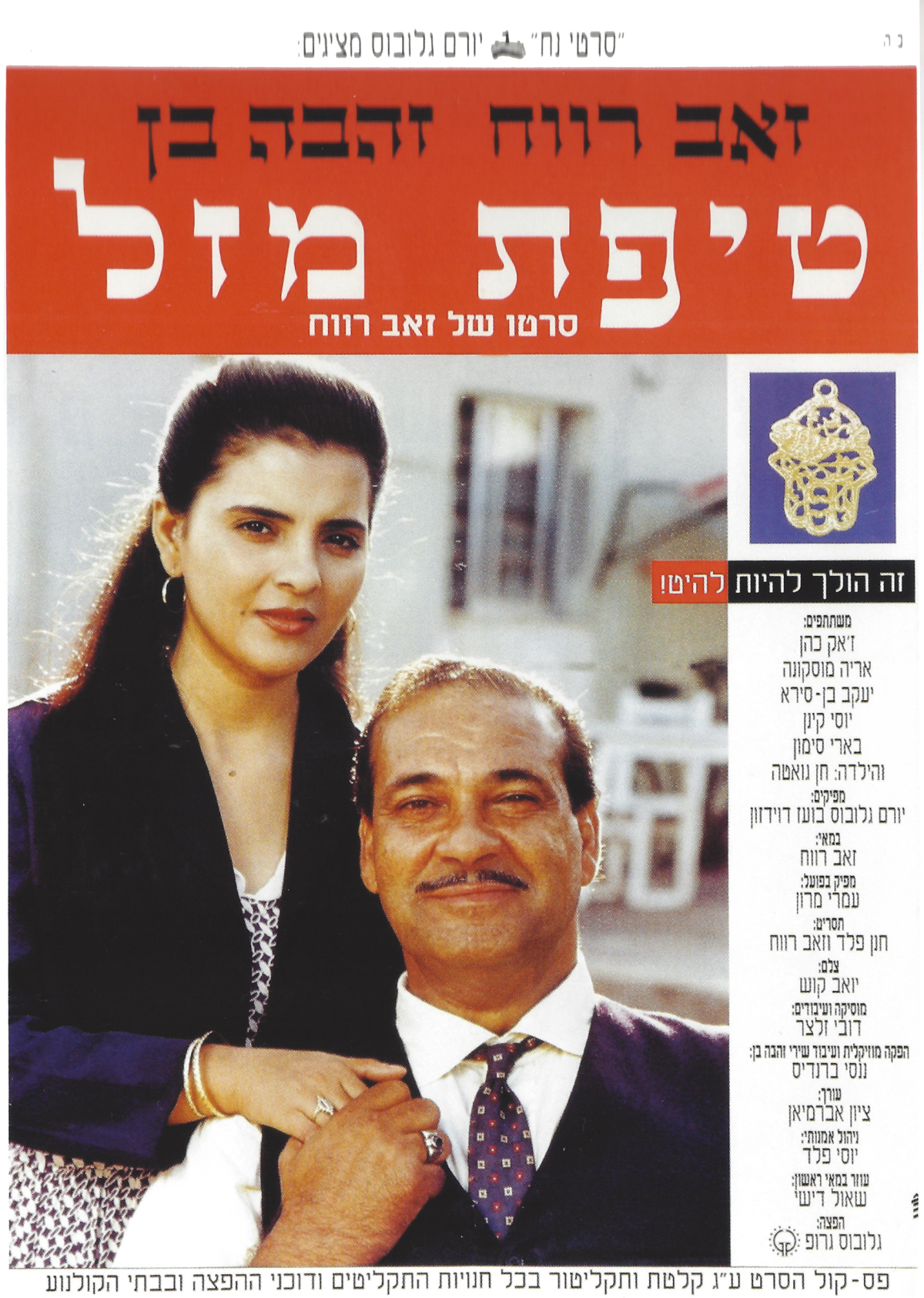 טיפת מזל