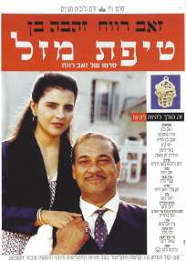 טיפת מזל