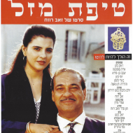 טיפת מזל