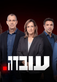 עובדה - פוסטר