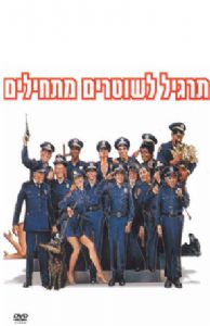 בית ספר לשוטרים מתחילים - כרזה