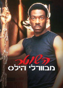 השוטר מבוורלי הילס - כרזה