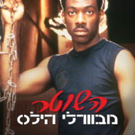 השוטר מבוורלי הילס