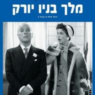 מלך בניו יורק
