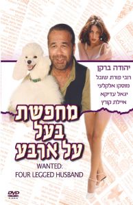 מחפשת בעל על ארבע - כרזה