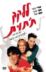 ללקק ת'תות - כרזה