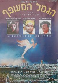 הגמל המעופף - כרזה