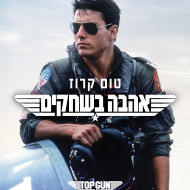 אהבה בשחקים
