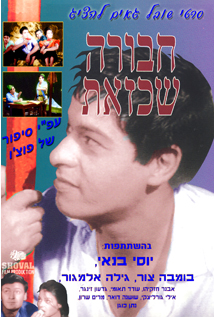 חבורה שכזאת