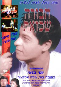 חבורה שכזאת - כרזה