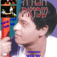 חבורה שכזאת