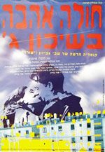 חולה אהבה בשיכון ג' - כרזה