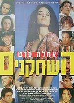 השחקנים - כרזה