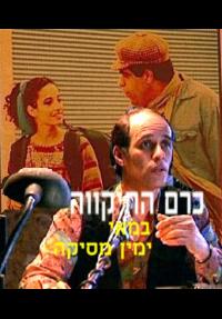 כרם התקוה