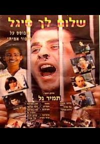 שלום לך סיגל