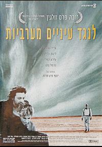 לנגד עיניים מערביות - כרזה