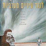 לנגד עיניים מערביות