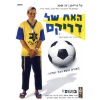 האח של דריקס