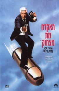 האקדח מת מצחוק