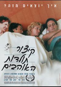 קיצור תולדות האוהבים - כרזה