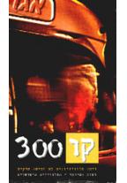 קו 300
