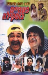 פעמיים בוסקילה - כרזה