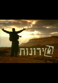 טירונות - כרזה